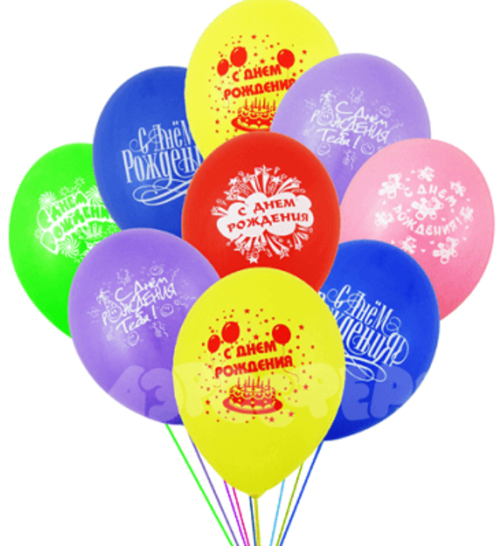 С днём рождения шарики. С днём рождения шары воздушные. Воздушные шары с пожеланиями. Воздушный шар с надписью. Шарик с днем рождения купить