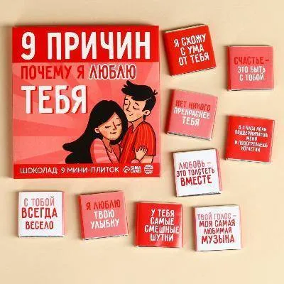 Шоколад молочный «9 причин почему я люблю тебя», 45 г