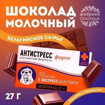 Шоколад молочный «Антистресс форте»: 27 г.