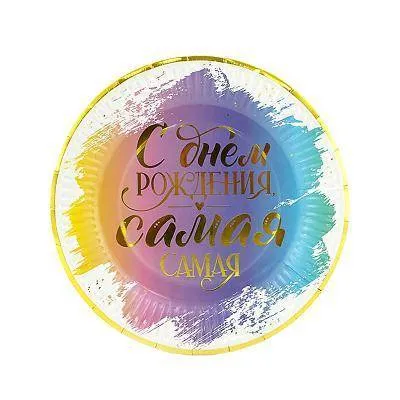 Тарелка 18 см Самая Самая