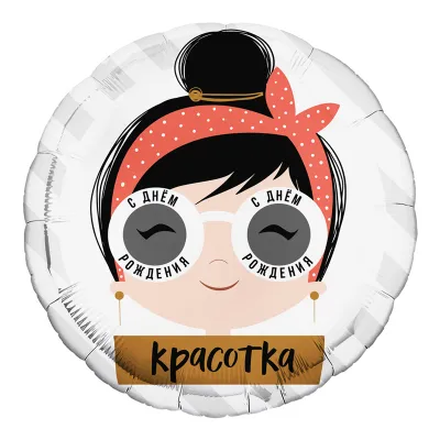 Шар фольга "С днем рождения, красотка"