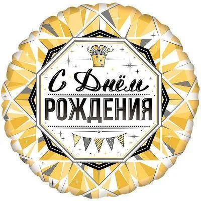 Шар фольга "С днем рождения золото"