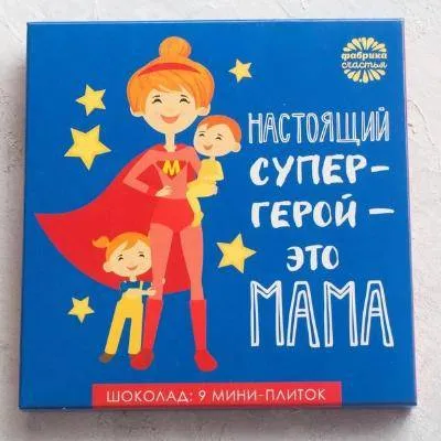 Шоколад молочный «Настоящий супергерой - это мама», открытка, 5 г х 9 шт.