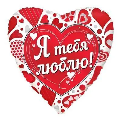 Шар фольга "Моей Любимой"
