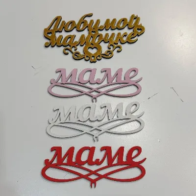 Топпер "Маме"