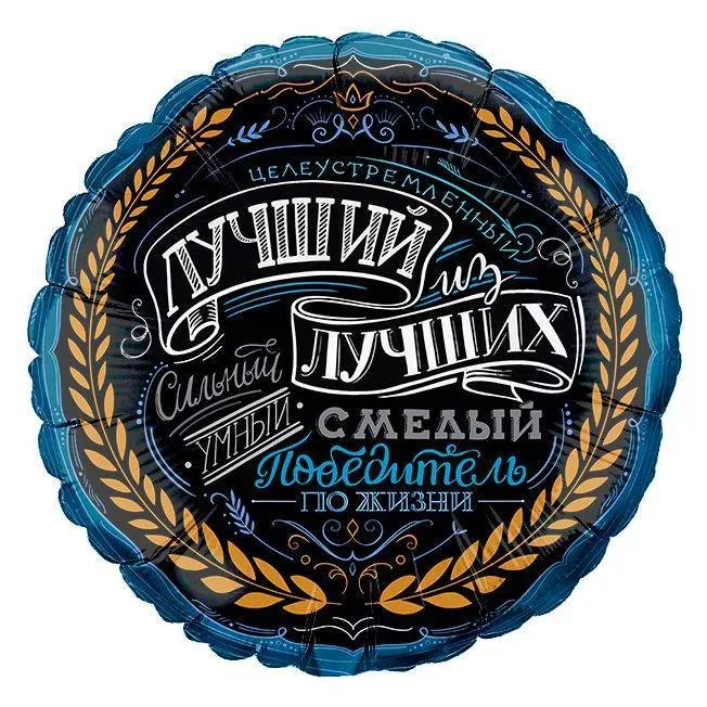 Шар фольга "Лучший из лучших"