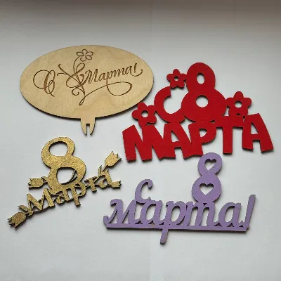 Топпер "8 марта"