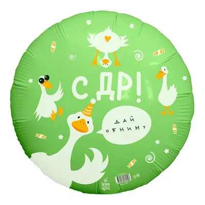 Шар фольга "С ДР гуси"