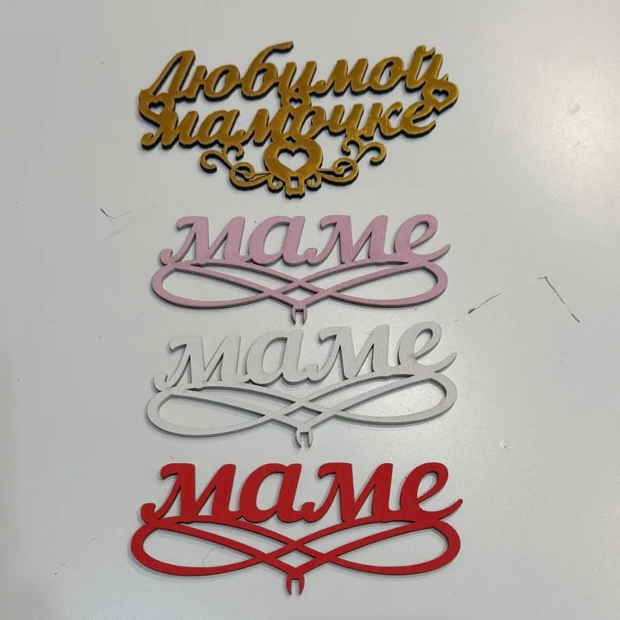 Топпер "Маме"