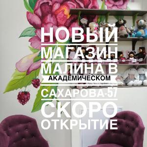 Праздничное открытие нового магазина Малина в Академическом!